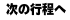 次のページへ
